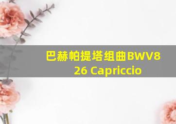 巴赫帕提塔组曲BWV826 Capriccio